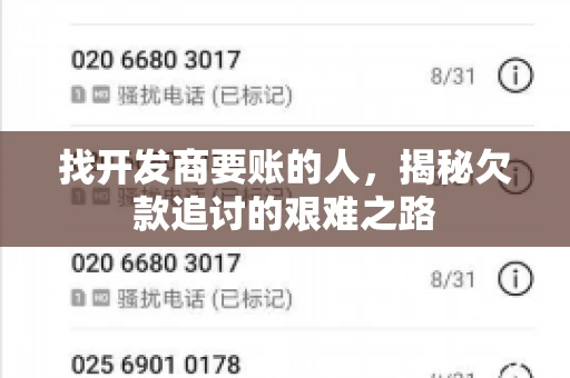 找开发商要账的人，揭秘欠款追讨的艰难之路