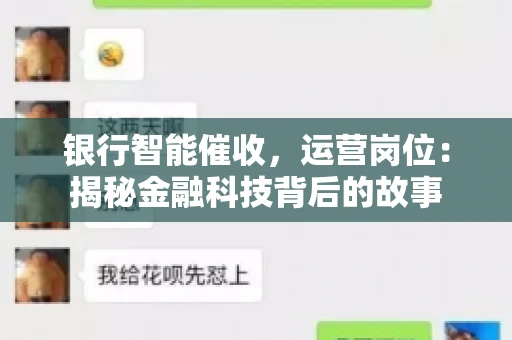 银行智能催收，运营岗位：揭秘金融科技背后的故事