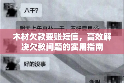 木材欠款要账短信，高效解决欠款问题的实用指南