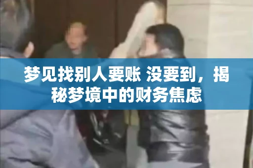 梦见找别人要账 没要到，揭秘梦境中的财务焦虑