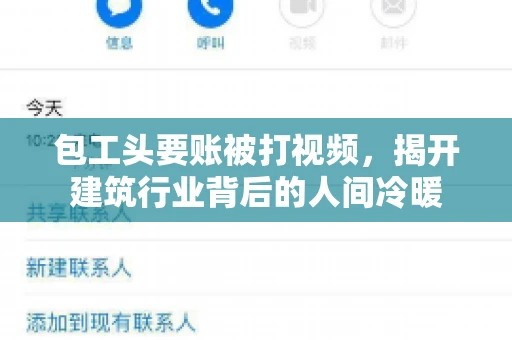 包工头要账被打视频，揭开建筑行业背后的人间冷暖