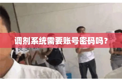 调剂系统需要账号密码吗？