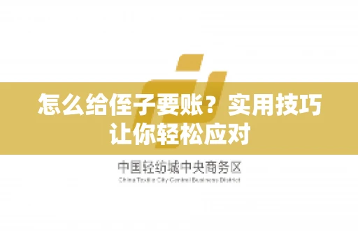 怎么给侄子要账？实用技巧让你轻松应对