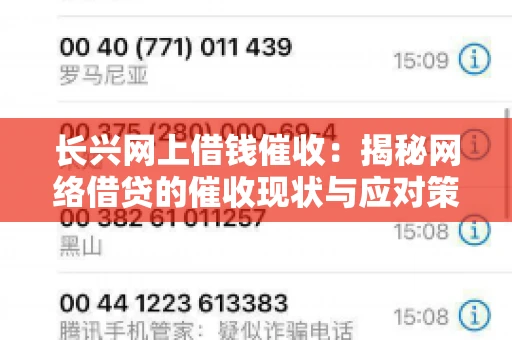 长兴网上借钱催收：揭秘网络借贷的催收现状与应对策略