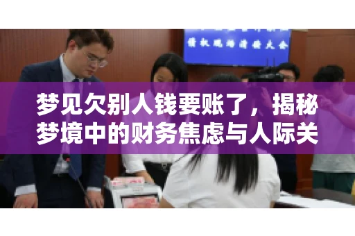 梦见欠别人钱要账了，揭秘梦境中的财务焦虑与人际关系