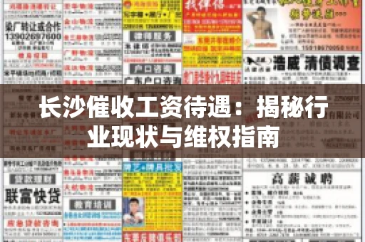 长沙催收工资待遇：揭秘行业现状与维权指南