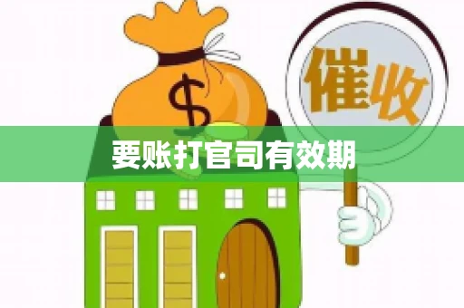 要账打官司有效期