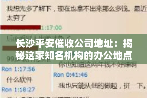 长沙平安催收公司地址:揭秘这家知名机构的办公地点 长沙平安催收公司地址:揭秘这家知名机构的办公地点