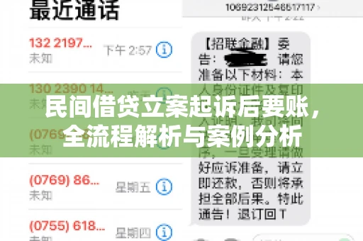 民间借贷立案起诉后要账，全流程解析与案例分析