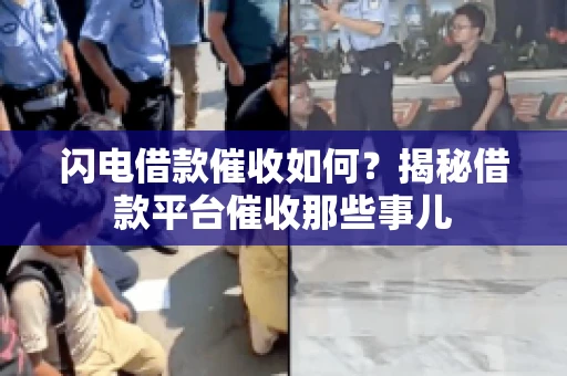 闪电借款催收如何？揭秘借款平台催收那些事儿