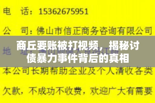 商丘要账被打视频，揭秘讨债暴力事件背后的真相