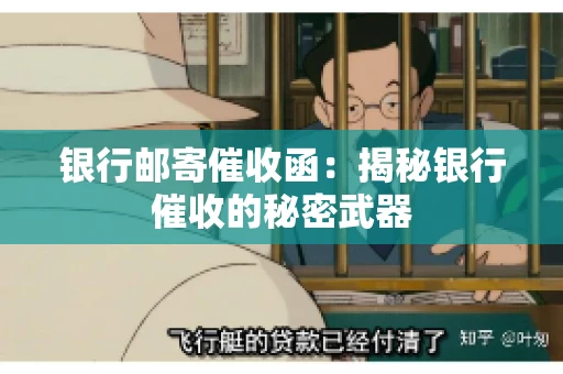 银行邮寄催收函：揭秘银行催收的秘密武器