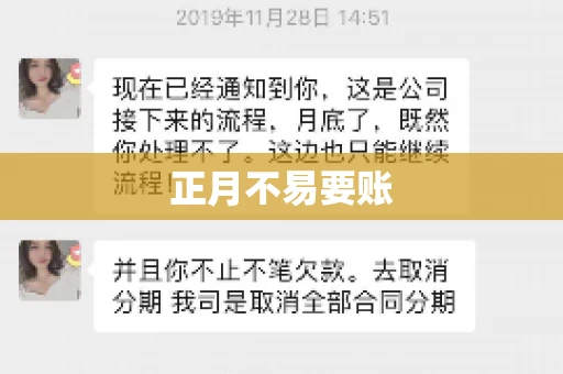 正月不易要账