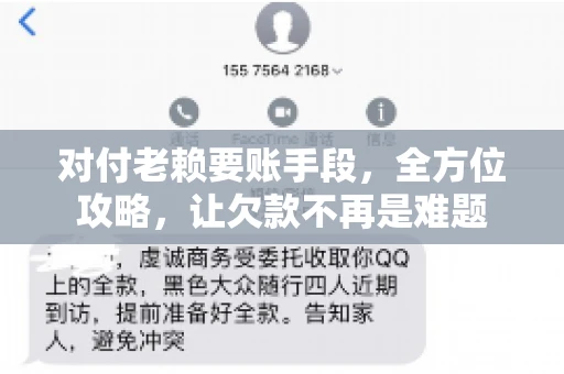 对付老赖要账手段,全方位攻略,让欠款不再是难题 对付老赖要账手段,全方位攻略,让欠款不再是难题