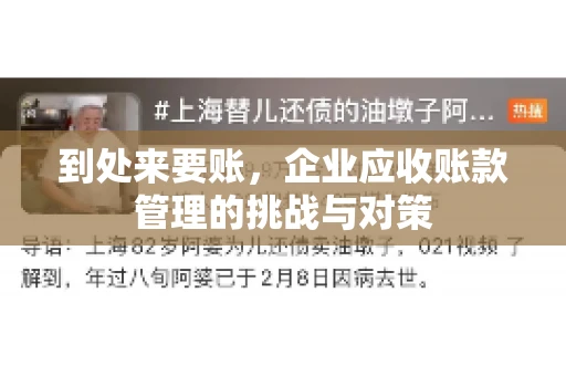 到处来要账，企业应收账款管理的挑战与对策