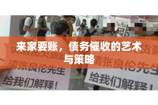 来家要账，债务催收的艺术与策略