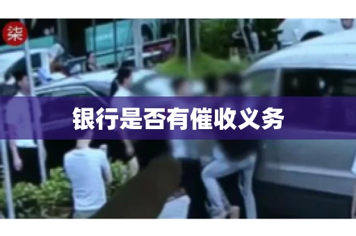 银行是否有催收义务