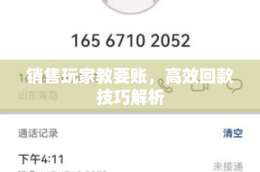 销售玩家教要账，高效回款技巧解析