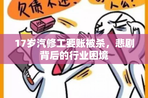 17岁汽修工要账被杀，悲剧背后的行业困境