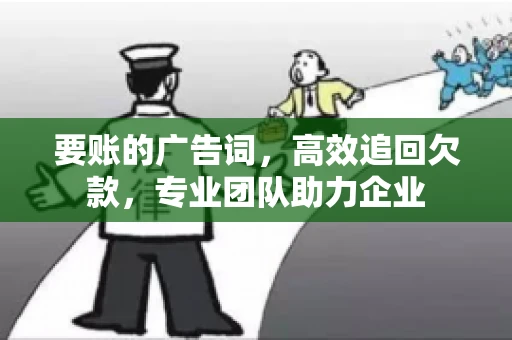 要账的广告词，高效追回欠款，专业团队助力企业