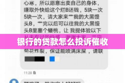 银行的贷款怎么投诉催收