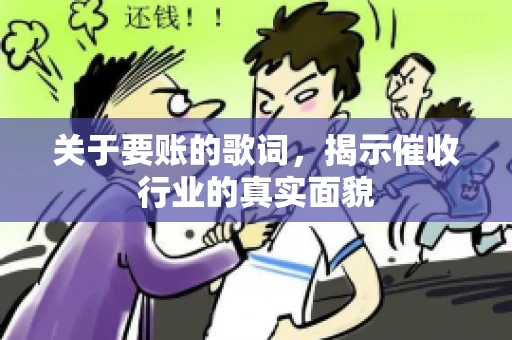 关于要账的歌词，揭示催收行业的真实面貌