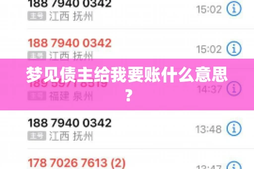 梦见债主给我要账什么意思？