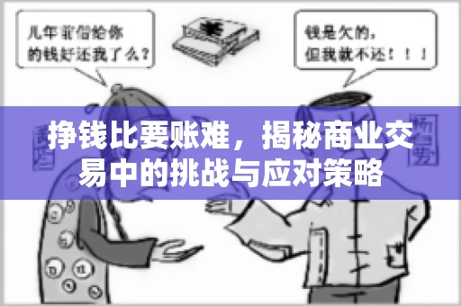 挣钱比要账难，揭秘商业交易中的挑战与应对策略
