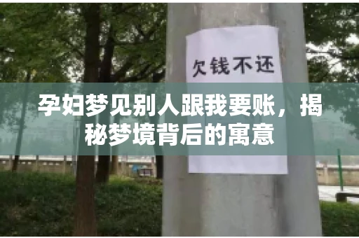 孕妇梦见别人跟我要账，揭秘梦境背后的寓意
