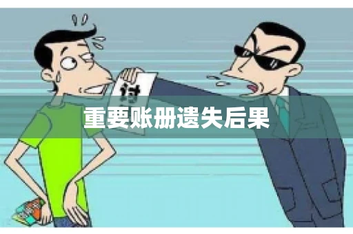 重要账册遗失后果