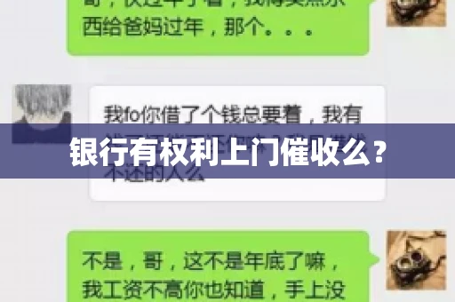 银行有权利上门催收么？