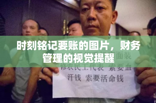 时刻铭记要账的图片，财务管理的视觉提醒