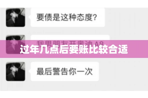 过年几点后要账比较合适