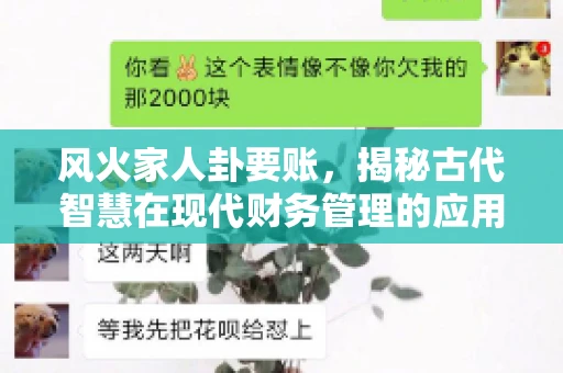 风火家人卦要账，揭秘古代智慧在现代财务管理的应用