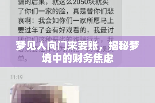 梦见人向门来要账，揭秘梦境中的财务焦虑