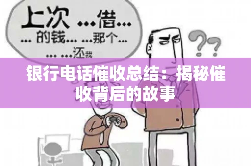 银行电话催收总结：揭秘催收背后的故事