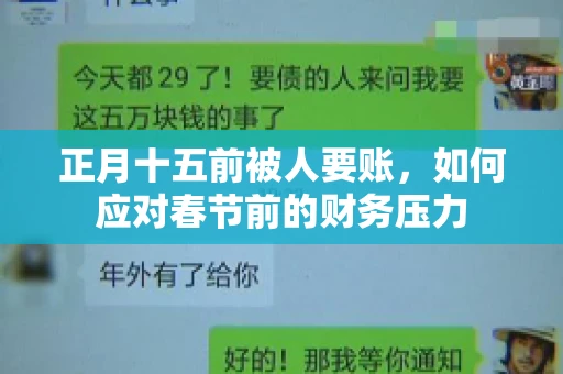 正月十五前被人要账，如何应对春节前的财务压力