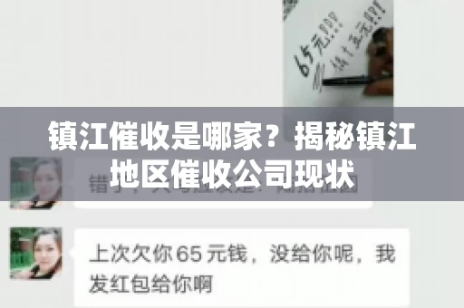 镇江催收是哪家？揭秘镇江地区催收公司现状