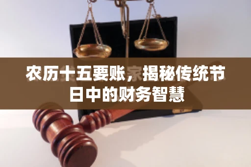 农历十五要账，揭秘传统节日中的财务智慧