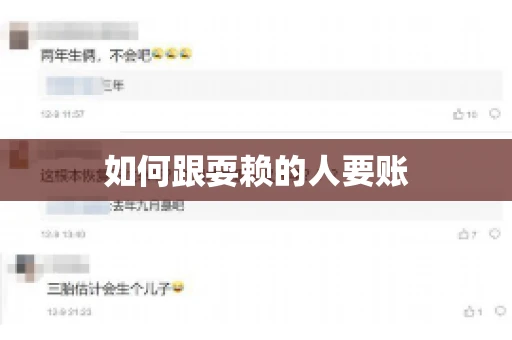 如何跟耍赖的人要账