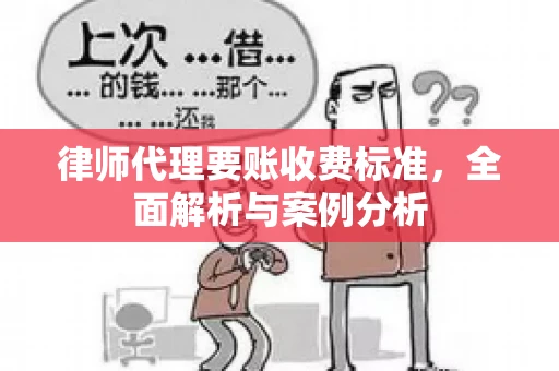 律师代理要账收费标准，全面解析与案例分析
