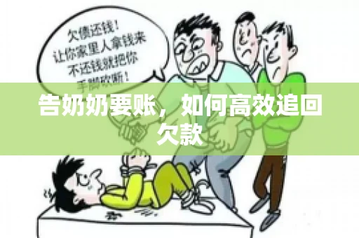 告奶奶要账，如何高效追回欠款