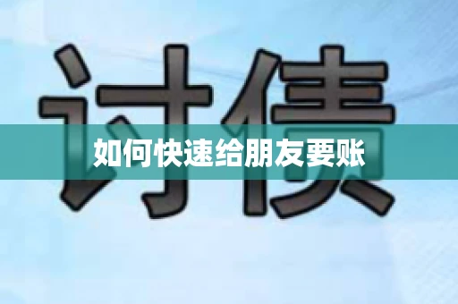 如何快速给朋友要账