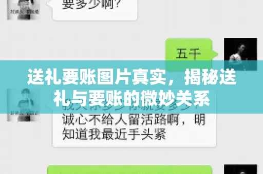 送礼要账图片真实，揭秘送礼与要账的微妙关系