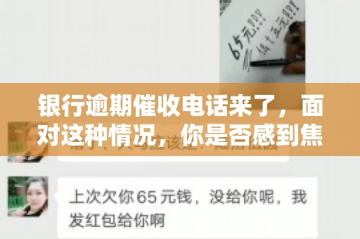 银行逾期催收电话来了，面对这种情况，你是否感到焦虑和无助？别担心，今天我们就来聊聊这个话题，帮你了解银行逾期催收的相关知识，教你如何应对。