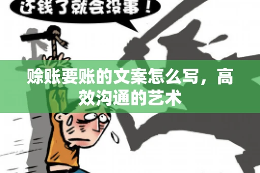 赊账要账的文案怎么写，高效沟通的艺术