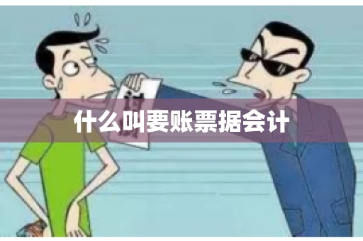 什么叫要账票据会计