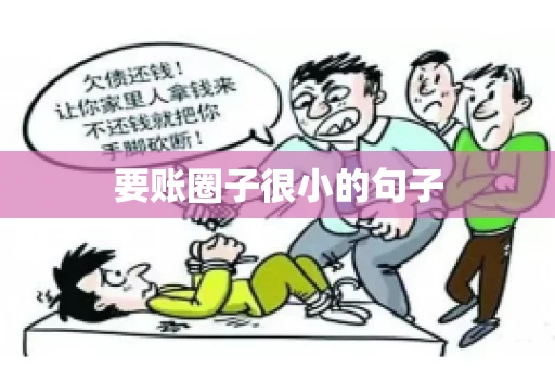 要账圈子很小的句子