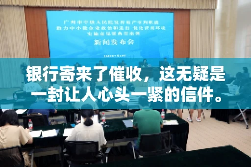 银行寄来了催收，这无疑是一封让人心头一紧的信件。面对这样的困境，我们该如何应对呢？今天，就让我来和大家聊聊这个话题。