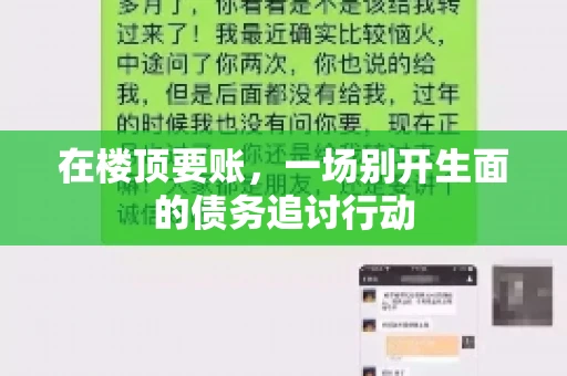 在楼顶要账，一场别开生面的债务追讨行动